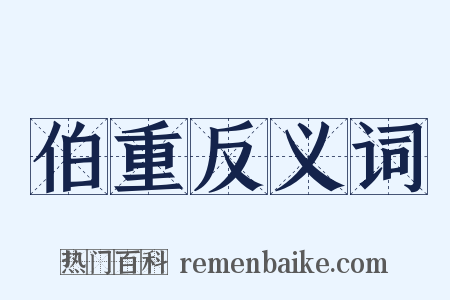 伯重反义词是什么意思的图片